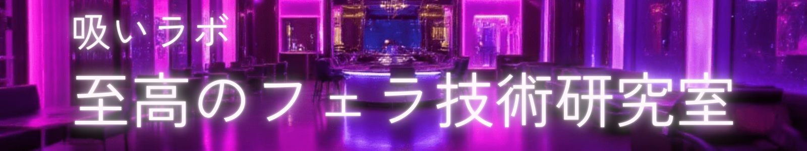 吸いラボ：至高のフェラ技術研究室